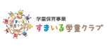 すまいる学童クラブ