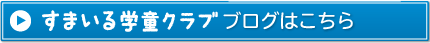 すまいる学童クラブブログはこちら