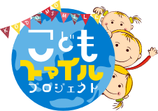 こどもスマイルプロジェクト