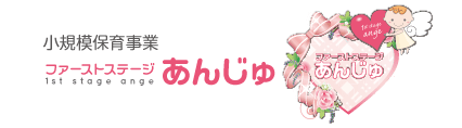 小規模保育事業ファーストステージあんじゅ
