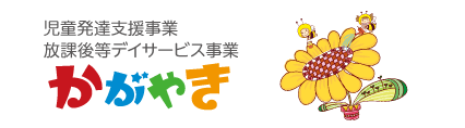 児童発達支援事業放課後等デイサービス事業かがやき