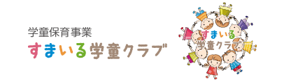 学童保育事業すまいる学童クラブ